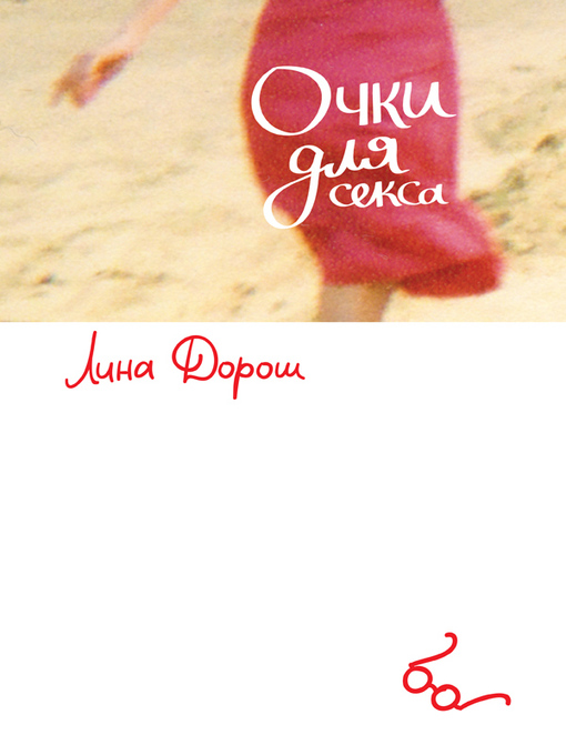 Cover image for Очки для секса